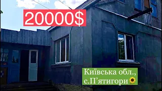 ПРОДАНО. Будинок у Київській обл., с.Пʼятигори |