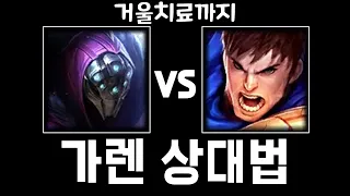 [탑 잭스 vs 가렌] 잭스 장인의 가렌과 상대법