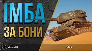 Т-103 ● ПОКАЗУЮ ЯК ФАРМИТЬ ● World of Tanks українською