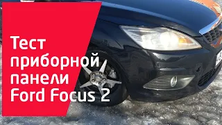 Тест приборной панели Ford focus 2 после пропайки. Ремонт форд фокус 2 своими руками.