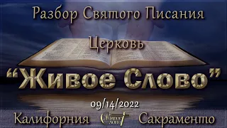 Live Stream Церкви  " Живое Слово "  Разбор Святого Писания 07:00 p.m. 09/14/2022