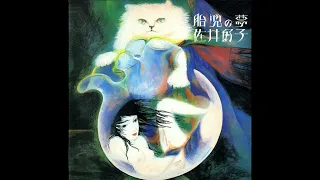 Taiji no Yume ～ Yoshiko Sai / 胎児の夢 ～ 佐井 好子 (Taiji no Yume / 胎児の夢, 1977)