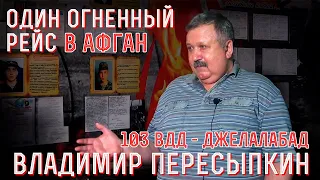 Один рейс длиной в полгода - вспоминает водитель-десантник 103 вдд Пересыпкин Владимир