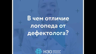 В чём отличие логопеда от дефектолога