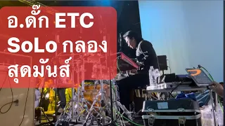 อาจารย์ ดั๊ก ETC เพลง chill (drums solo)