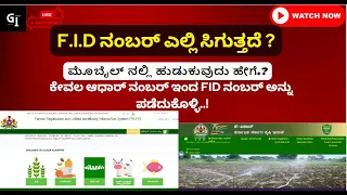 FID Number Check| FID Register Online| FID Number for Agriculture|FID Number Search By Aadhar Number