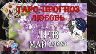 Таро-прогноз ЛЕВ ♌ | Любовь и Отношения 💖 | МАЙ 2023