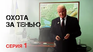 ОХОТА ЗА ТЕНЬЮ Серия 1. Боевик. Сериал Выходного дня.