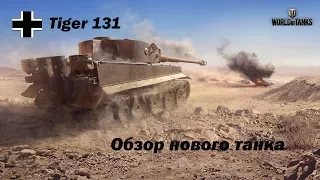 Tiger 131 характеристики немецкого танка