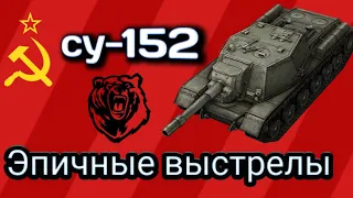 Эпичные выстрелы на су-152 "1 часть"