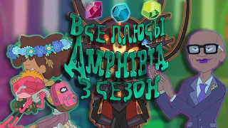 Все плюсы мультсериала "Амфибия - Amphibia" (3 сезон)