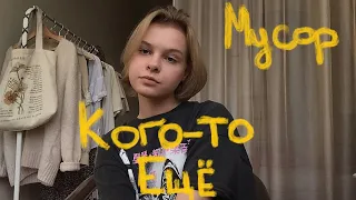 Кого-то ещё | МУСОР (ukulele cover)