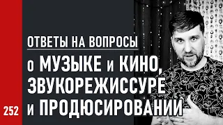 Стрим: о МУЗЫКЕ и КИНО, о ШОУ-БИЗНЕСЕ и МУЗЫКАЛЬНОЙ ИНДУСТРИИ / 32 ответа на вопросы (№252)