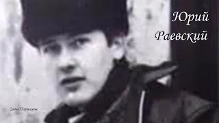 Серийные убийцы: Юрий Раевский (1952 - 8.12.1973)