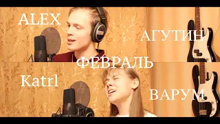 ALEX & Katrl-Февраль (Агутин и Варум cover)