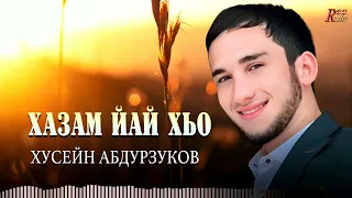 Супер Хит 2023! Хусейн Абдурзуков  - Хазам йай хьо 2