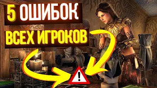 Не совершай этих БОЛЬШИХ ошибок когда играешь в The Elder Scrolls Online | ТЕСО | TESO | ESO |