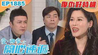 愛回家之開心速遞 第1885集｜復仇好時機｜處境喜劇｜港劇｜爆笑｜劇集｜愛情｜TVB港劇精華｜喜劇｜電視劇｜羅樂林｜劉丹｜林淑敏｜許家傑