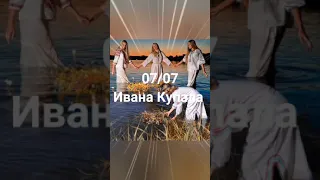 #shorts Ивана Купала  ( 7 июля 2021 года)