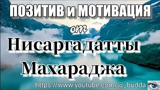 Будьте искренни со своим Я, любите его абсолютно. Нисаргадатта Махарадж #просветление #личность