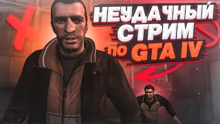 НЕУДАЧНОЕ ПРОХОЖДЕНИЕ GTA IV ПОЛНОСТЬЮ ЗА ОДИН СТРИМ!