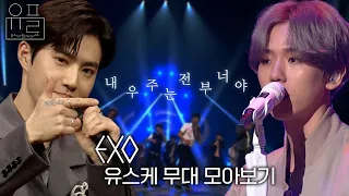 내 우주는 전부 너야, 🤍엑소(EXO)🤍의 유스케 무대 몰아보기✨| #유플리 | 유희열의 스케치북 [KBS 방송]