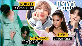 БОЛЕЗНЬ БЭКХЁНА из EXO. BTS породнились с Бибером! Wonho, OnlyOneOf, A.C.E  | KPOP NEWS AriTube