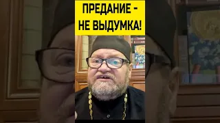 Священное Предание не выдумка! Олег Стеняев