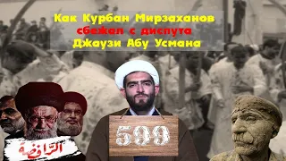 Как Курбан Мирзаханов сбежал с диспута Джаузи Абу Усмана
