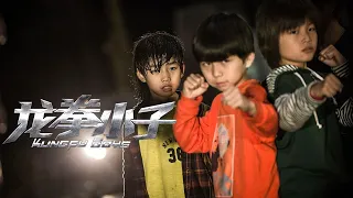 《龙拳小子》 Kung Fu Boys 功夫小子阴差阳错卷入国际走私犯罪 EP1 | ТАЕКВОНДО против КУНГ-ФУ / Long Quyền Tiểu Tử | NEW 2021