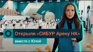 «СИБУР Арена НК» в Нижнекамске. Что внутри, из чего состоит