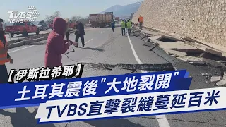 【伊斯拉希耶】土耳其震後「大地裂開」 TVBS直擊裂縫蔓延百米｜TVBS新聞@TVBSNEWS01