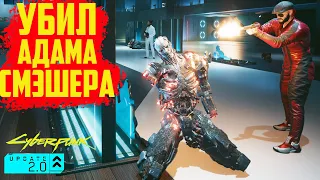 Убил Адама Смэшера в новом обновлении. Финал Cyberpunk 2077 2.0