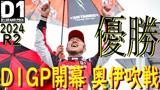 【SHIBATA GR86でD1GP参戦！  R1.R2 奥伊吹戦  後編】 2024年が始まりましたよ！ 今年はシリーズチャンピオン狙ってます！ どこまでイケるのかお楽しみに！