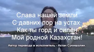 Гимн Казахстана на русском языке