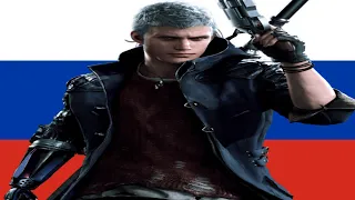 Русский Кавер Devil May Cry Devil Trigger by Danila_Official