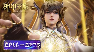 ENG SUB《神印王座》| EP66-EP75 合集 | 驱魔关最终战&月夜商会篇 | “ 王座之下，诸魔禁行！​​​” | 腾讯视频 - 动漫