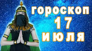 Гороскоп на завтра сегодня 17 июля рак лев дева рыбы знак овен телец близнецы козерог скорпион видео