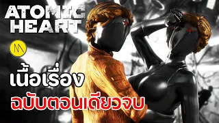 Atomic Heart : เนื้อเรื่อง... ฉบับตอนเดียวจบ