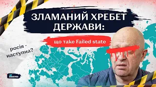 Неспроможні держави: росія на черзі? Ознаки Failed State.