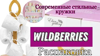 РАСПАКОВКА WILDBERRIES КРУЖКИ Elan Gallery распаковка wildberries кружки elan gallery