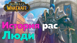 ИСТОРИЯ РАСЫ ЛЮДЕЙ - Откуда они взялись? [World of Warcraft]