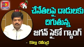 Kollu Ravindra Press Meet |  YCP Leaders Attacks On Hand Loom Weavers | NTR Bhavan || LIVE