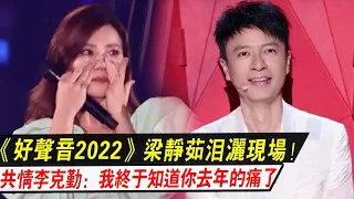 《好聲音2022》梁靜茹淚灑現場，共情李克勤：我終于知道你去年的痛了！