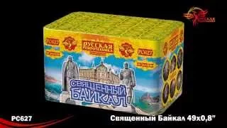 Священный Байкал PC 627
