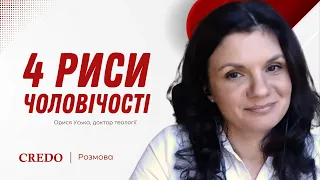 4 риси чоловічості