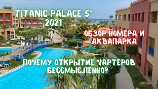 Titanic palace in Hurgada Egypt. Титаник палас Хургада. Египет 2021 отдых. Обзор Номера и аквапарка