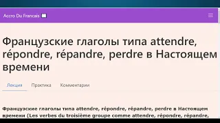 Французские глаголы типа attendre, répondre, répandre, perdre в Настоящем времени. Грамматика