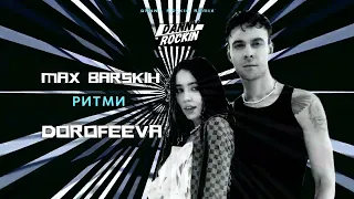 🎵🔥MAX BARSKIH & DOROFEEVA - Ритми (Danny Rockin Radio Mix) Хіт 2023 🔥🎵