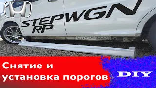 Honda STEPWGN SPADA RP. Снятие и установка порогов. DIY